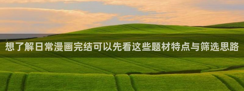 樱花日语每日单词:想了解日常漫画完结可以先看这些题材特点与筛选思路