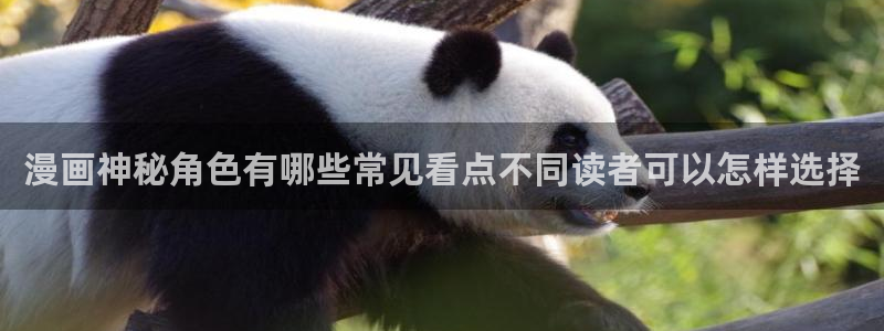 樱花日语学习资源:漫画神秘角色有哪些常见看点不同读者可以怎样选择