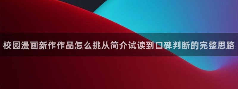 樱花日语在线课堂:校园漫画新作作品怎么挑从简介试读到口碑判断的完整思路