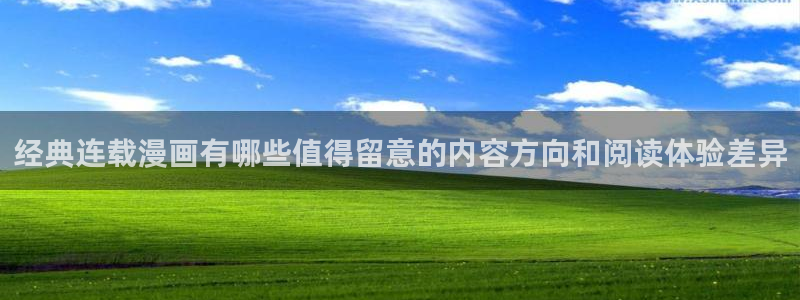 樱花日语N1：经典连载漫画有哪些值得留意的内容方向和阅读体验差异