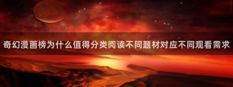 樱花日语N2资料：奇幻漫画榜为什么值得分类阅读不同题材对应不同观看需求