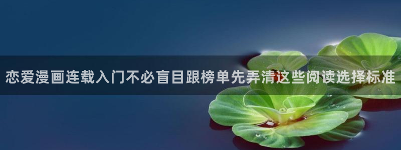 樱花日语初级语法:恋爱漫画连载入门不必盲目跟榜单先弄清这些阅读选择标准