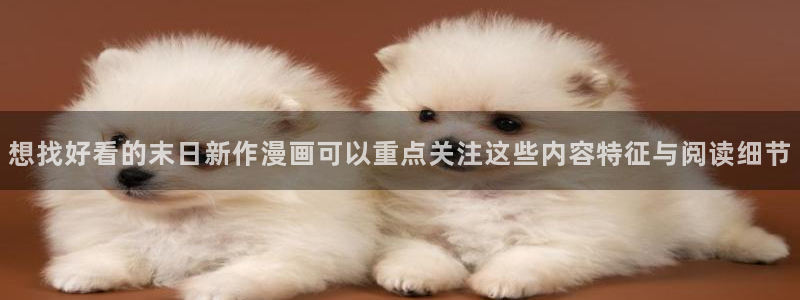 樱花日语学习网站：想找好看的末日新作漫画可以重点关注这些内容特征与阅读细节