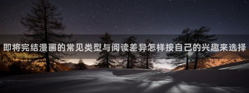 樱花日语例句：即将完结漫画的常见类型与阅读差异怎样按自己的兴趣来选择
