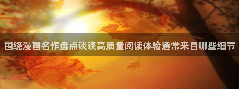 樱花日语文章:围绕漫画名作盘点谈谈高质量阅读体验通常来自哪些细节