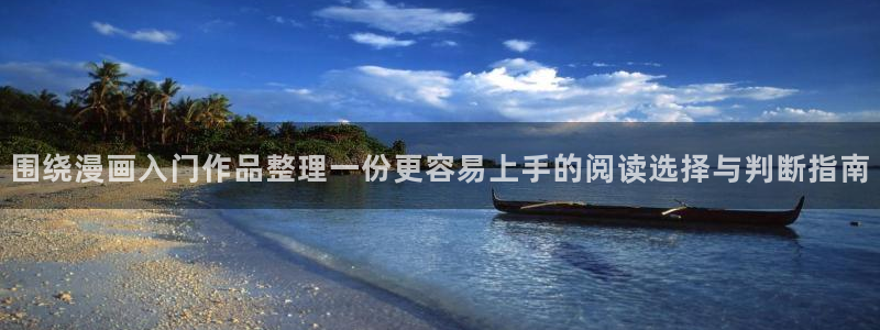 樱花日语词汇学习:围绕漫画入门作品整理一份更容易上手的阅读选择与判断指南