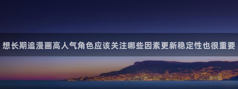 樱花日语发音：想长期追漫画高人气角色应该关注哪些因素更新稳定性也很重要