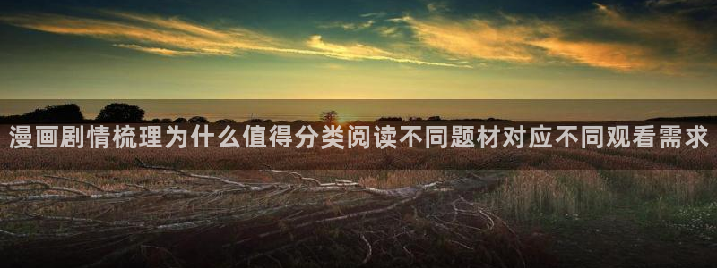樱花日语自学资料：漫画剧情梳理为什么值得分类阅读不同题材对应不同观看需求