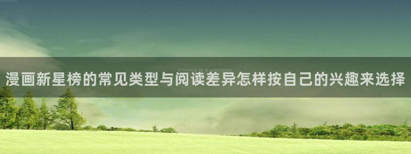 樱花日语中级教程:漫画新星榜的常见类型与阅读差异怎样按自己的兴趣来选择