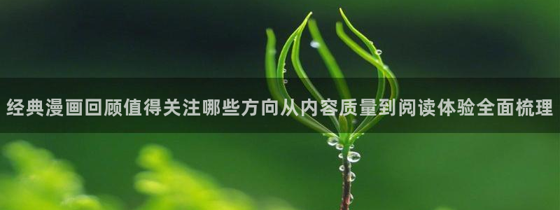 樱花日语句型大全：经典漫画回顾值得关注哪些方向从内容质量到阅读体验全面梳理