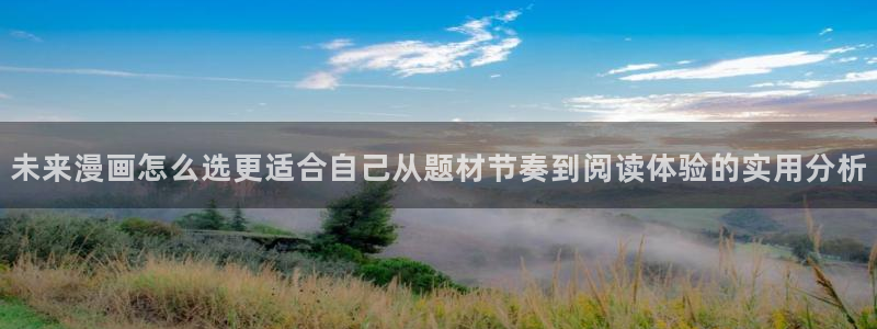 樱花日语自学网站：未来漫画怎么选更适合自己从题材节奏到阅读体验的实用分析