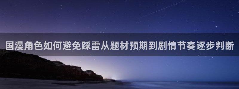 樱花日语五十音:国漫角色如何避免踩雷从题材预期到剧情节奏逐步判断