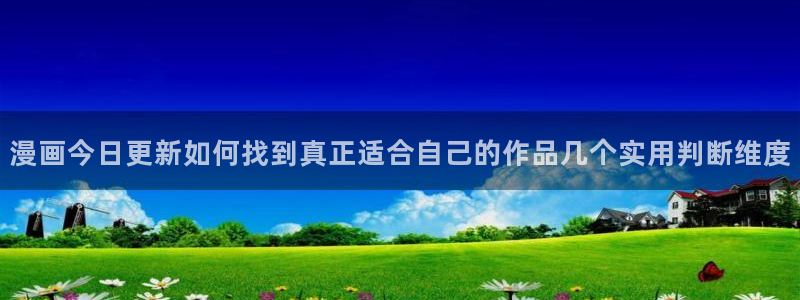 樱花日语:漫画今日更新如何找到真正适合自己的作品几个实用判断维度