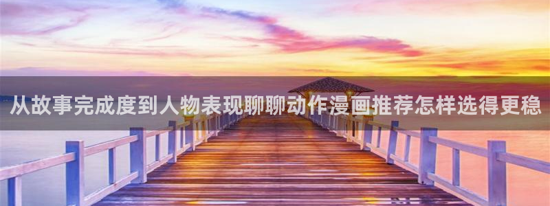 樱花日语视频教程:从故事完成度到人物表现聊聊动作漫画推荐怎样选得更稳