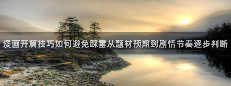樱花日语考试培训:漫画开篇技巧如何避免踩雷从题材预期到剧情节奏逐步判断