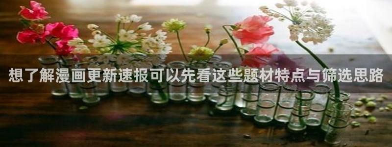 樱花日语高级:想了解漫画更新速报可以先看这些题材特点与筛选思路