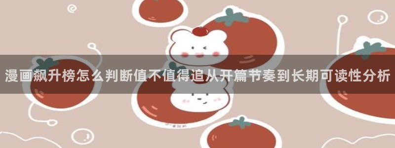 樱花日语在线翻译:漫画飙升榜怎么判断值不值得追从开篇节奏到长期可读性分析