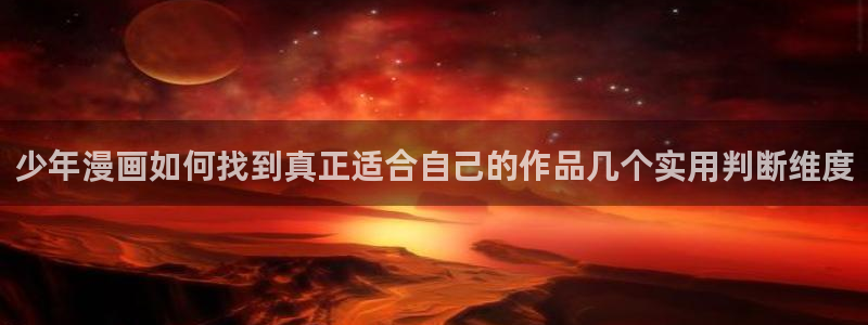 樱花日语题库:少年漫画如何找到真正适合自己的作品几个实用判断维度