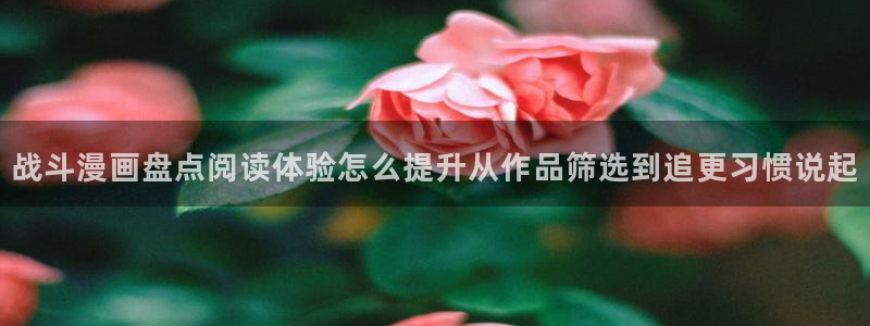 樱花日语N2学习:战斗漫画盘点阅读体验怎么提升从作品筛选到追更习惯说起