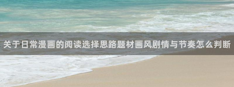 樱花日语听力练习:关于日常漫画的阅读选择思路题材画风剧情与节奏怎么判断