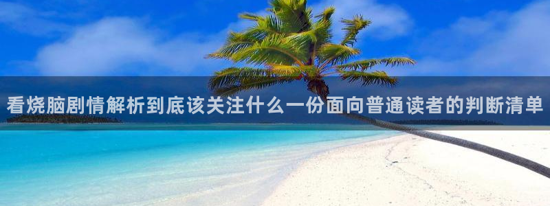 樱花日语零基础网课:看烧脑剧情解析到底该关注什么一份面向普通读者的判断清单