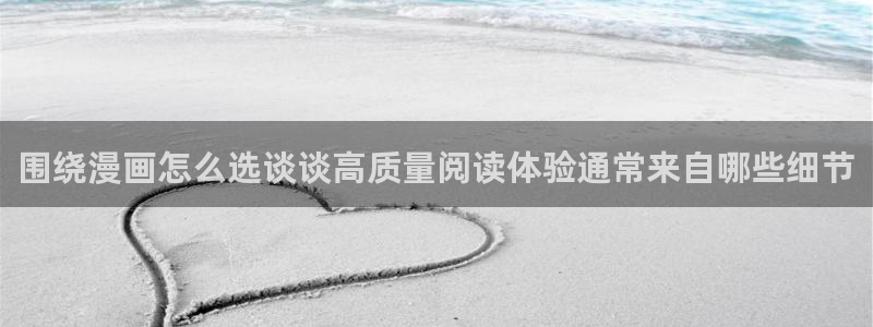 樱花日语网:围绕漫画怎么选谈谈高质量阅读体验通常来自哪些细节