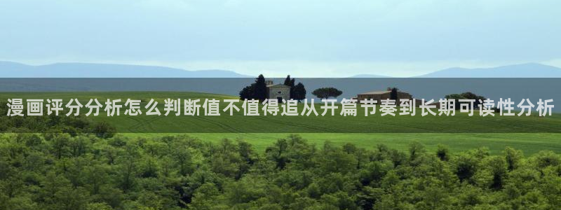 樱花日语学习文章：漫画评分分析怎么判断值不值得追从开篇节奏到长期可读性分析
