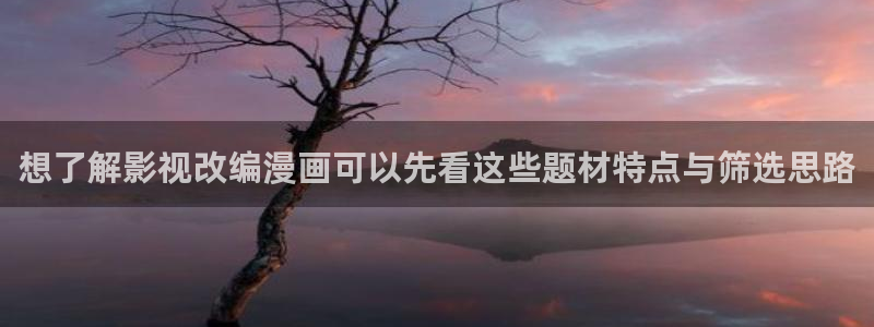 樱花日语中级:想了解影视改编漫画可以先看这些题材特点与筛选思路