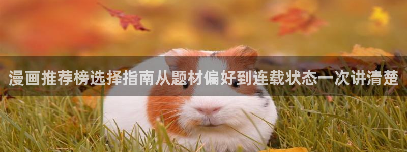 樱花日语单词查询：漫画推荐榜选择指南从题材偏好到连载状态一次讲清楚