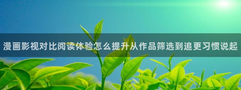 樱花日语口语学习：漫画影视对比阅读体验怎么提升从作品筛选到追更习惯说起
