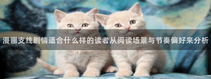 樱花日语课程:漫画支线剧情适合什么样的读者从阅读场景与节奏偏好来分析