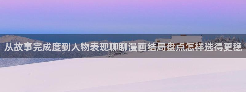 樱花日语能力考：从故事完成度到人物表现聊聊漫画结局盘点怎样选得更稳