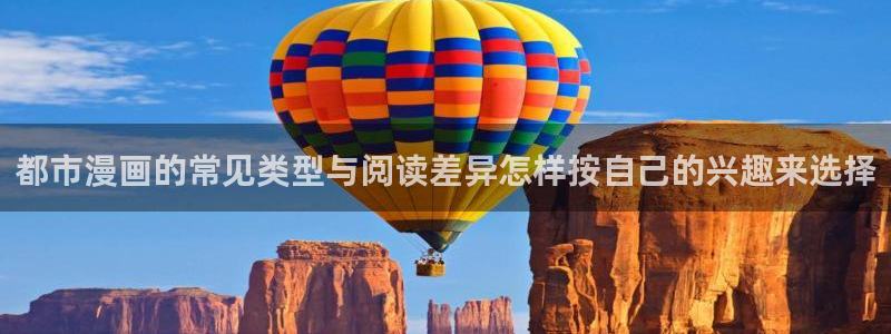 樱花日语练习题：都市漫画的常见类型与阅读差异怎样按自己的兴趣来选择