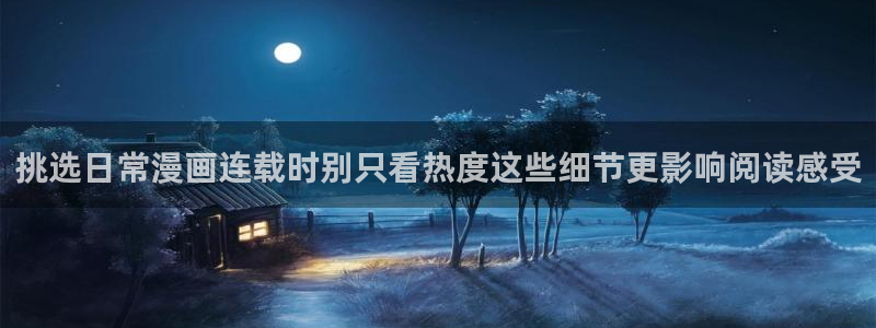 樱花日语课程网站:挑选日常漫画连载时别只看热度这些细节更影响阅读感受