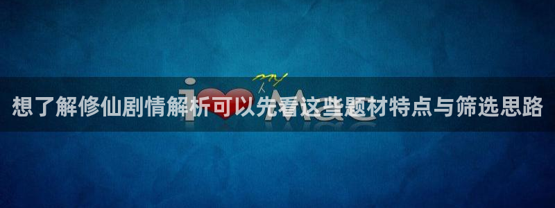 樱花日语教材推荐：想了解修仙剧情解析可以先看这些题材特点与筛选思路