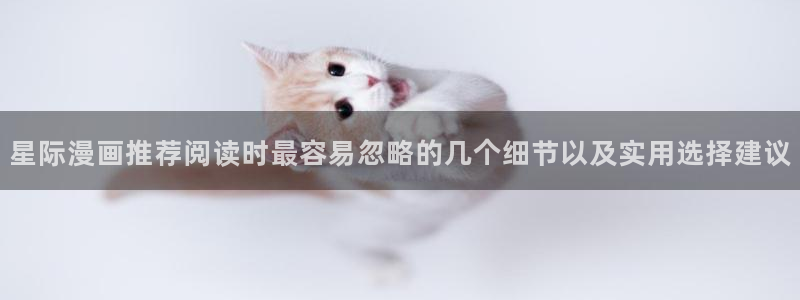 樱花日语汉字学习：星际漫画推荐阅读时最容易忽略的几个细节以及实用选择建议