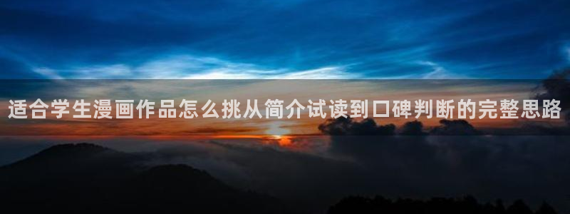 樱花日语零基础网课：适合学生漫画作品怎么挑从简介试读到口碑判断的完整思路