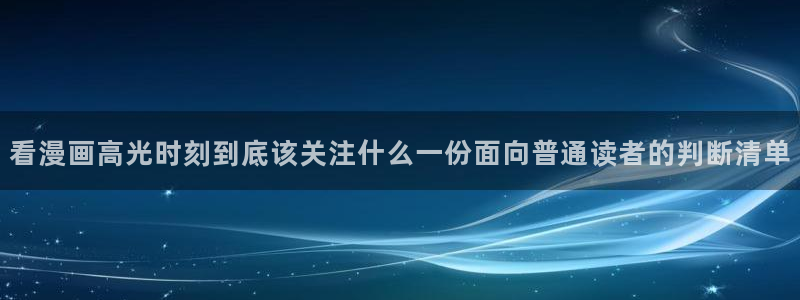 樱花日语假名学习：看漫画高光时刻到底该关注什么一份面向普通读者的判断清单