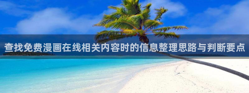 樱花日语资源网站：查找免费漫画在线相关内容时的信息整理思路与判断要点