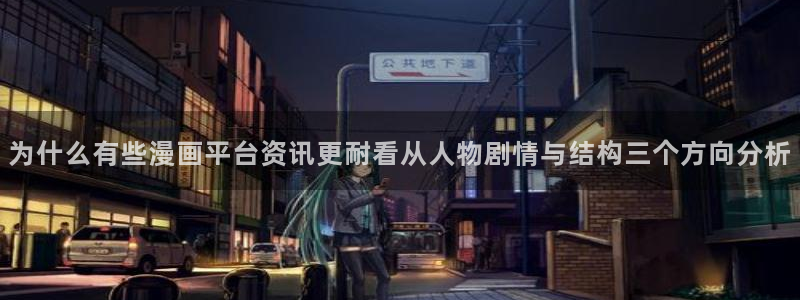 樱花日语入门教材：为什么有些漫画平台资讯更耐看从人物剧情与结构三个方向分析
