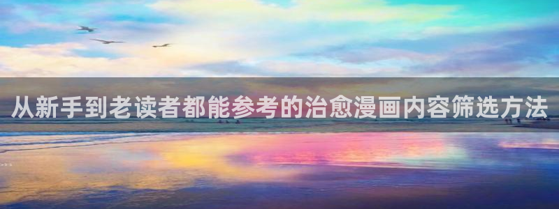 樱花日语N2：从新手到老读者都能参考的治愈漫画内容筛选方法