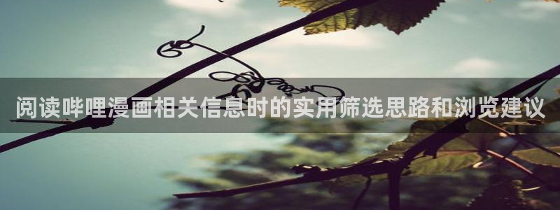 樱花日语软件：阅读哔哩漫画相关信息时的实用筛选思路和浏览建议