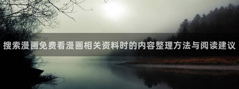 樱花日语五十音教程：搜索漫画免费看漫画相关资料时的内容整理方法与阅读建议