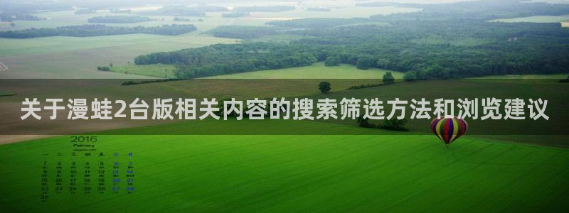 樱花日语学习导航:关于漫蛙2台版相关内容的搜索筛选方法和浏览建议
