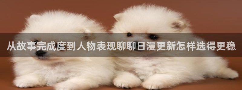 樱花日语网页：从故事完成度到人物表现聊聊日漫更新怎样选得更稳