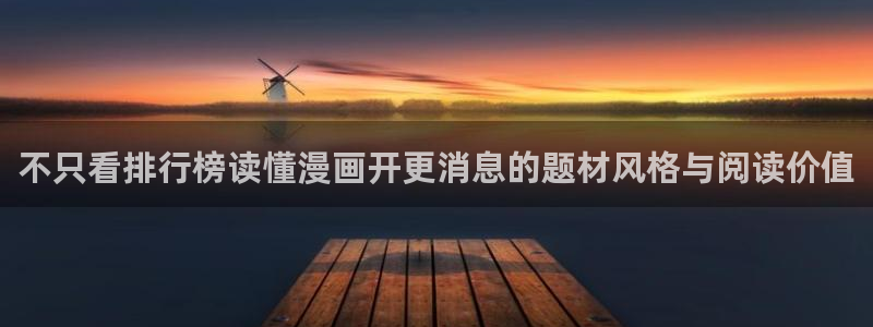 樱花日语最新资讯:不只看排行榜读懂漫画开更消息的题材风格与阅读价值