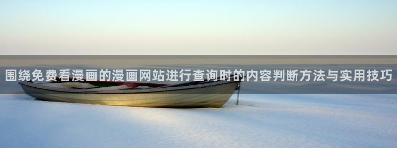 樱花日语学习中心：围绕免费看漫画的漫画网站进行查询时的内容判断方法与实用技巧