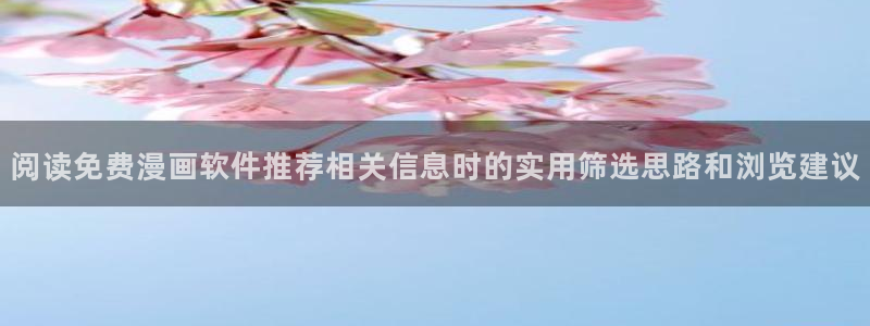 樱花日语备考:阅读免费漫画软件推荐相关信息时的实用筛选思路和浏览建议