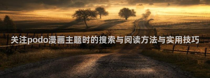 樱花日语常用表达:关注podo漫画主题时的搜索与阅读方法与实用技巧