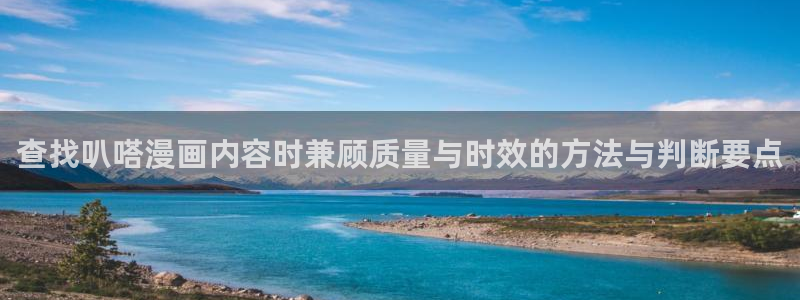 樱花日语培训班:查找叭嗒漫画内容时兼顾质量与时效的方法与判断要点
